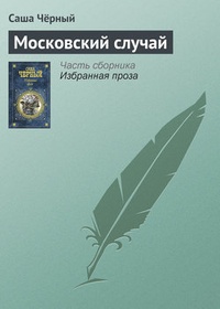 Обложка книги Московский случай