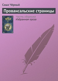 Обложка книги Провансальские страницы
