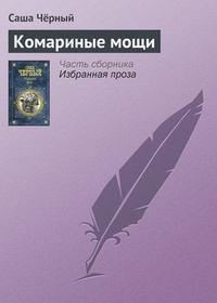 Обложка книги Комариные мощи