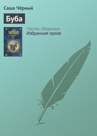 Обложка книги Буба