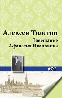 Обложка книги Завещание Афанасия Ивановича