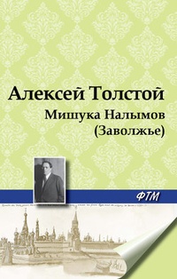 Обложка книги Мишука Налымов (Заволжье)