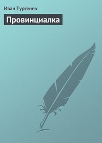 Обложка книги Провинциалка