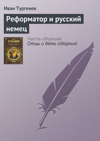 Обложка книги Реформатор и русский немец