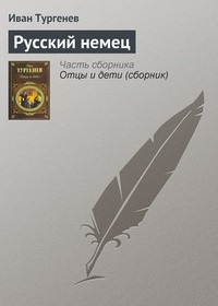 Обложка книги Русский немец