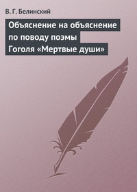 Обложка книги Объяснение на объяснение по поводу поэмы Гоголя „Мертвые души“