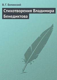 Обложка книги Стихотворения Владимира Бенедиктова