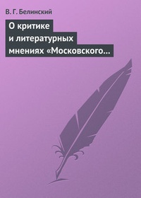 О критике и литературных мнениях „Московского наблюдателя“