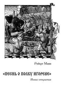 Обложка для книги „Песнь о полку Игореве“: Новые открытия