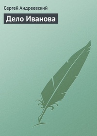 Обложка книги Дело Иванова