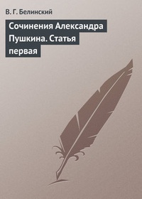 Обложка книги Сочинения Александра Пушкина. Статья первая