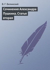Обложка книги Сочинения Александра Пушкина. Статья вторая