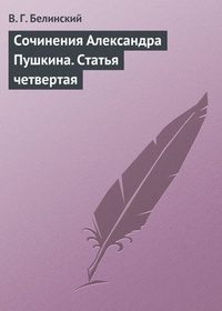 Обложка книги Сочинения Александра Пушкина. Статья четвертая