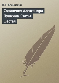 Обложка книги Сочинения Александра Пушкина. Статья шестая