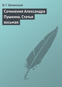 Обложка книги Сочинения Александра Пушкина. Статья восьмая