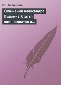 Обложка книги Сочинения Александра Пушкина. Статья одиннадцатая и последняя