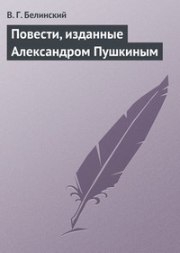 Обложка книги Повести, изданные Александром Пушкиным