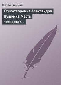 Обложка книги Стихотворения Александра Пушкина. Часть четвертая…