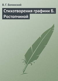 Обложка книги Стихотворения графини Б. Ростопчиной