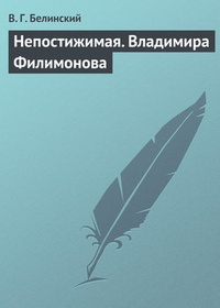 Обложка книги Непостижимая. Владимира Филимонова