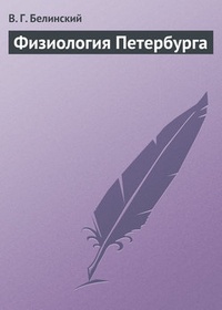 Обложка книги Физиология Петербурга