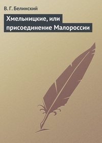 Обложка книги Хмельницкие, или присоединение Малороссии