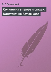 Обложка книги Сочинения в прозе и стихах, Константина Батюшкова