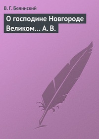 Обложка книги О господине Новгороде Великом… А. В.