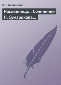 Обложка книги Наследница… Сочинение П. Сумарокова…