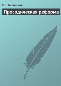 Обложка книги Просодическая реформа