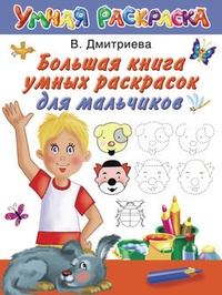 Обложка книги Большая книга умных раскрасок для мальчиков