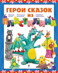 Обложка для книги Герои сказок из пластилина