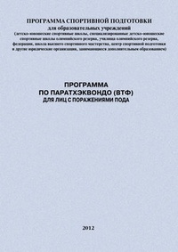 Обложка для книги Программа по паратхэквондо (ВТФ) для лиц с поражениями ПОДА