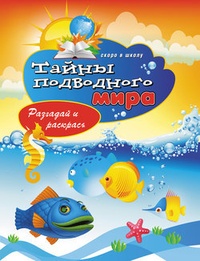 Обложка для книги Тайны подводного мира. Разгадай и раскрась