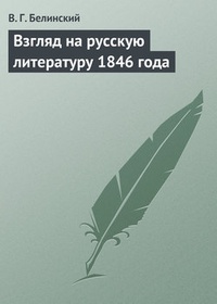 Обложка книги Взгляд на русскую литературу 1846 года