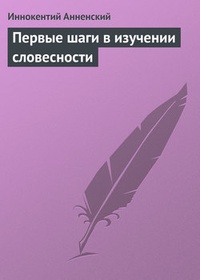 Обложка книги Первые шаги в изучении словесности