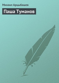 Обложка книги Паша Туманов