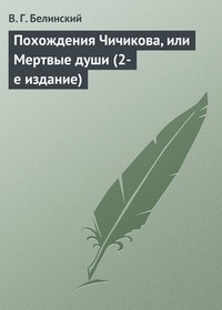Обложка книги Похождения Чичикова, или Мертвые души (2-е издание)