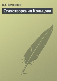 Обложка книги Стихотворения Кольцова