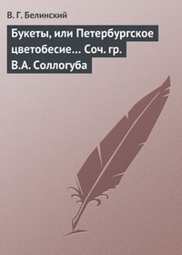Обложка книги Букеты, или Петербургское цветобесие… Соч. гр. В.А. Соллогуба