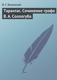 Обложка книги Тарантас. Сочинение графа В. А. Соллогуба
