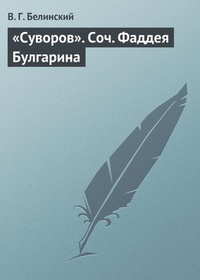 Обложка книги „Суворов“. Соч. Фаддея Булгарина