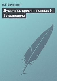 Обложка книги Душенька, древняя повесть И. Богдановича