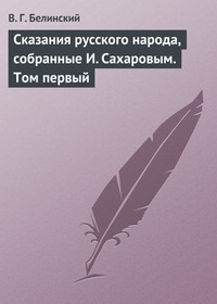 Обложка книги Сказания русского народа, собранные И. Сахаровым. Том первый