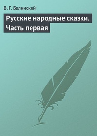 Обложка книги Русские народные сказки. Часть первая