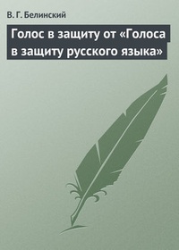 Обложка книги Голос в защиту от „Голоса в защиту русского языка“