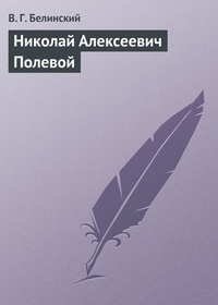 Обложка книги Николай Алексеевич Полевой