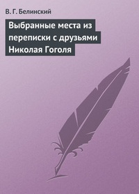 Обложка книги Выбранные места из переписки с друзьями Николая Гоголя