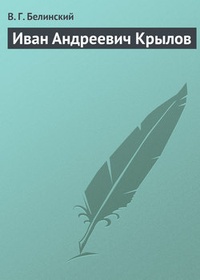 Обложка книги Иван Андреевич Крылов