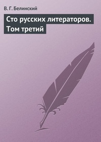 Обложка книги Сто русских литераторов. Том третий